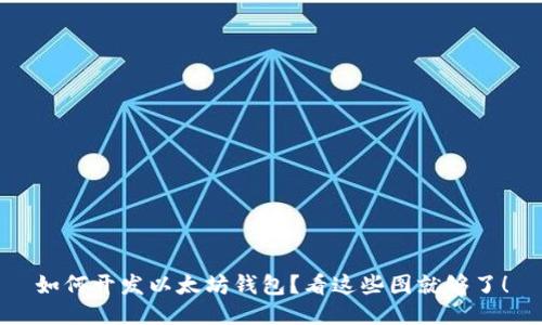 如何开发以太坊钱包？看这些图就够了！