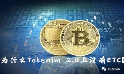 为什么Tokenim 2.0上没有ETC?