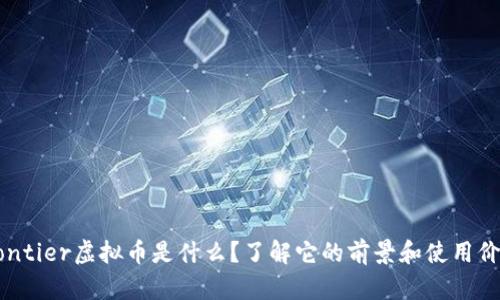 Frontier虚拟币是什么?了解它的前景和使用价值!