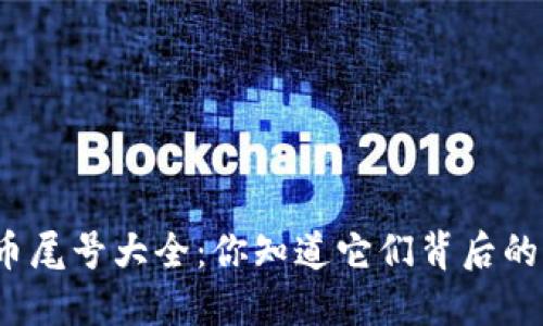 数字货币尾号大全:你知道它们背后的秘密吗?