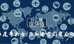 数字货币尾号大全：你知道它们背后的秘密吗？