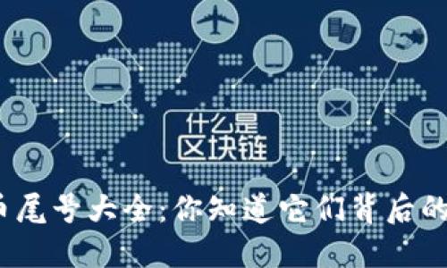 数字货币尾号大全:你知道它们背后的秘密吗?