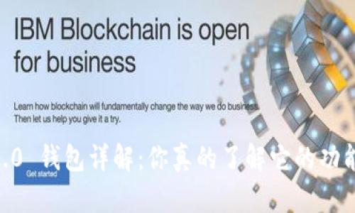 Tokenim 2.0 钱包详解:你真的了解它的功能和优势吗?