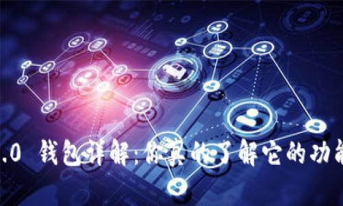 Tokenim 2.0 钱包详解:你真的了解它的功能和优势吗?