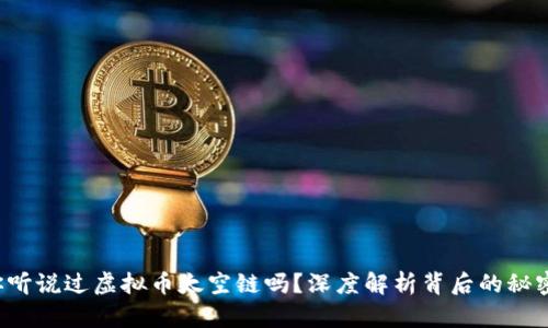 你听说过虚拟币太空链吗?深度解析背后的秘密!