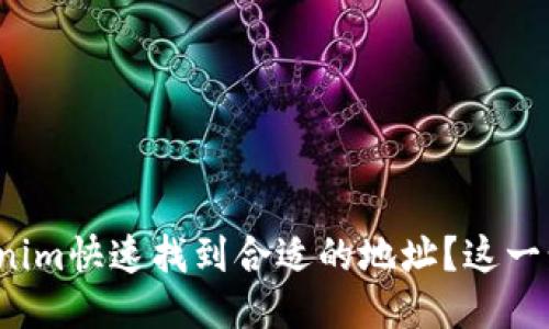 如何通过Tokenim快速找到合适的地址？这一步你做对了吗？