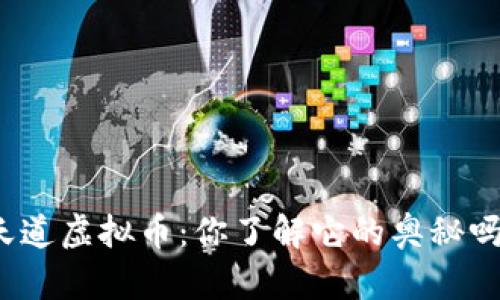天道虚拟币：你了解它的奥秘吗？