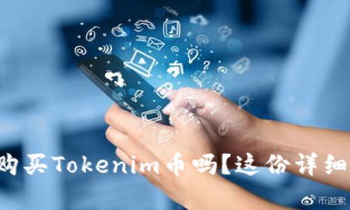 想知道怎么购买Tokenim币吗?这份详细指南来帮你!
