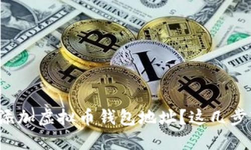 如何快速添加虚拟币钱包地址？这几步轻松搞定！