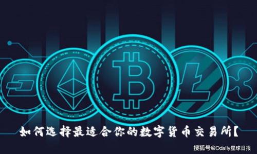 如何选择最适合你的数字货币交易所?