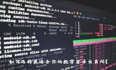如何选择最适合你的数字货币交易所？
