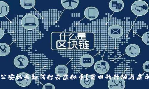 公安机关如何打击虚拟币?莆田的行动与启示