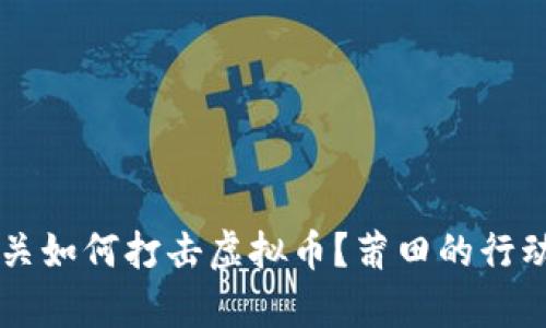 公安机关如何打击虚拟币?莆田的行动与启示