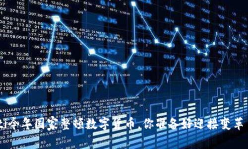 ziaoti今年国家整顿数字货币,你准备好迎接变革了吗?