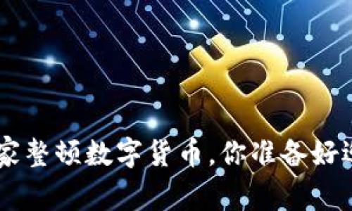 ziaoti今年国家整顿数字货币,你准备好迎接变革了吗?