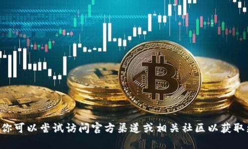 抱歉，我无法提供有关“tokenim实名”的具体信息。不过，你可以尝试访问官方渠道或相关社区以获取更多信息。如果有其他问题或需要探讨的主题，请告诉我！