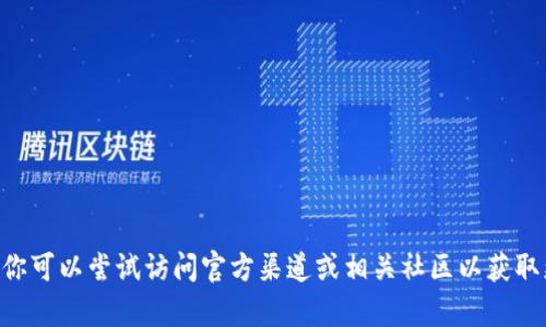 抱歉，我无法提供有关“tokenim实名”的具体信息。不过，你可以尝试访问官方渠道或相关社区以获取更多信息。如果有其他问题或需要探讨的主题，请告诉我！