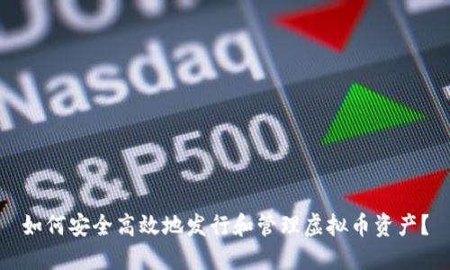 如何安全高效地发行和管理虚拟币资产?