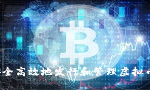 如何安全高效地发行和管理虚拟币资产?