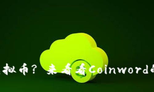 想投资虚拟币? 来看看Coinword的潜力吧!