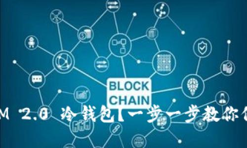 如何使用 TokenIM 2.0 冷钱包?一步一步教你保护你的数字资产!