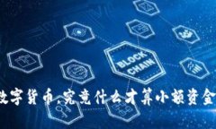 数字货币，究竟什么才算小额资金？