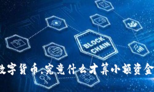 数字货币，究竟什么才算小额资金？