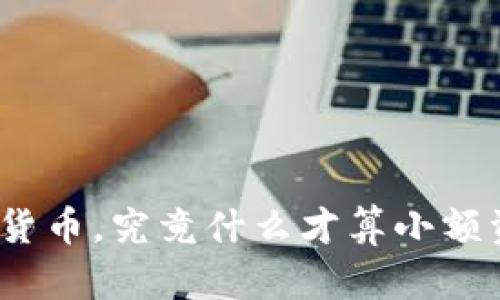 数字货币，究竟什么才算小额资金？
