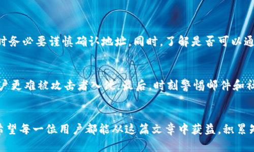   “哎呀，我的虚拟币忘了怎么找了？”快速找回你的虚拟币的方法！ / 

 guanjianci 虚拟币, 找回, 钱包, 加密货币 /guanjianci 

引言：当虚拟币成为生活的一部分
在这个数字化席卷一切的时代，虚拟货币如比特币、以太坊等，逐渐成为人们生活的一部分。然而，随着虚拟币的普及，我们也经常听到有人因为种种原因而遗忘或迷失了自己的虚拟币。出门在外，钱包丢失，交易平台忘记密码，甚至是转账到错误的地址。这些情况让许多人感到无奈，仿佛一夜之间自己辛苦积累的财富全没了。设想一下，你辛辛苦苦投入的加密货币突然离你而去，那种无助感，真是让人心焦不已。不过，别担心！在这篇文章中，我们将一起探讨如何快速找回自己的虚拟币，及其备忘与管理的有效技巧。

第一部分：潜在的遗忘原因
首先，了解为什么虚拟币会被遗忘或迷失是非常重要的。以下几种情况是最常见的：

h41. 钱包丢失/h4
无论是软件钱包还是硬件钱包，丢失它都可能导致无法访问你存储的虚拟币。很多用户将钱包安装在手机或电脑上，因设备损坏、丢失或被盗受到影响，进而失去对虚拟币的控制。

h42. 忘记密码/h4
虚拟币钱包通常需要密码保护，这是为了确保资产的安全性。可是一旦遗忘密码，恢复过程往往十分复杂，有时甚至无能为力。因此，设置强而有力的密码的同时，找一个地方妥善保存备份也是非常有必要的。

h43. 复杂的交易流程/h4
虚拟币的交易平台大多操作复杂，不熟悉的用户在交易过程中容易犯错。例如，不小心输错了地址，导致虚拟币转到了错误的账户上。找回这些币在技术上是有一定挑战性的，也可能让很多用户感到无从下手。

h44. 用户对加密货币知识的欠缺/h4
对于新手而言，他们的对虚拟币的了解可能比较有限。在不知情的情况下，他们可能会错误地将资金转入没用的地址，或缓存不明链接，最终惨遭损失。

第二部分：如何快速找回虚拟币
如果你意外丢失或遗忘了你的虚拟币，请遵循以下步骤：

h41. 找回钱包/h4
找回钱包是关键。首先，检查你使用的设备，看看是否还有手机下载的APP。如果是硬件钱包，确保它与正确的设备相连。很多硬件钱包都有恢复助记词的功能，如果你在购买时记录了这些信息，可以用助记词恢复钱包。如果助记词也丢失，那可能就比较复杂。

h42. 重置密码/h4
对于使用软件钱包的用户，若忘记了账户密码，可以尝试使用平台提供的重置功能。大多数平台都会要求你确认身份，可能通过电子邮件或者短信发送验证码来确保安全性。一定要保持手机和邮箱的更新频率，避免在关键时刻难以接收到验证码。

h43. 联系支持服务/h4
大多数虚拟币交易平台设有专业客服，若遇到了无法解决的问题，可以直接联系客服。提供你所用的账户信息，跟他们详细描述情况，获取帮助。通常他们会要求提供某些验证信息来确认你的身份后再予以协助。

h44. 检查交易记录/h4
如果你记得虚拟币的转账地址，可以查看历史交易记录。当你发现交易是转到错误地址时，要牢记有时这些币无法找回。有些区块链浏览器允许输入地址查询交易历史，通过这个方法，看看有没有意外的转账。

第三部分：避免未来的错误
搞定当前问题并不意味着你可以放松警惕。接下来，我们讨论如何避免未来再次遗忘芯片或失去控制。

h41. 备份和恢复/h4
始终保持钱包的备份，尤其是助记词和私钥。可以将其写在纸上，并放在安全的地方，例如保险箱。还可以考虑使用密码管理工具，这样可以将所有的密码信息集中记录，既安全又方便。

h42. 心理准备/h4
意识到虚拟币投资的风险是关键。保持理智，避免因为情绪而随意操作。在做出交易决策之前，仔细考虑，反复核对信息后再行动。

h43. 持续学习/h4
随着加密货币领域的快速发展，不断学习新信息是重要的。在网上参加课程，阅读关于虚拟币及区块链的书籍，加入加密货币社区，来丰富自己的知识。只有不断提高自身的认知，才能有效保护自己的资产。

常见问题解答

h4问题1：如果我把虚拟币转到错误地址，怎么办？/h4
这是一个令人沮丧的情境，但处理方式取决于具体情况。如果转账进入了可控的钱包，比如你自己所有的地址，通常可以通过回复到原地址来找回。但如果是一个无主地址或者非我方控制的钱包，找回的机会是微乎其微的，因此在转账时务必要谨慎确认地址。同时，了解是否可以通过某个区块链浏览器来查询到被转走的虚拟币，这也是一个好的习惯。

h4问题2：如何确保我的虚拟币安全？/h4
要确保虚拟币的安全，首先要选择好的钱包。硬件钱包被认为是最安全的，因为私钥存储在离线设备中，不容易受到网络攻击。其次，使用强密码，并定期更换，避免使用相同的密码在多个平台。另一个有效方法是启用两步验证，让你的帐户更难被攻击者入侵。最后，时刻警惕邮件和社交媒体上存在的欺诈信息，避免掉入钓鱼网站的陷阱。

总结
虚拟币的世界充满了机遇与挑战。遗忘或丢失虚拟币虽然让人感到焦虑，但通过合理的方法与专业服务，许多人都能够成功找回自己的资产。同时，预防措施更为重要，保持谨慎、灵活应变，才能在这个日益复杂的加密货币环境中立足。希望每一位用户都能从这篇文章中获益，积累知识，安全投资，让自己的虚拟币不再“失踪”！