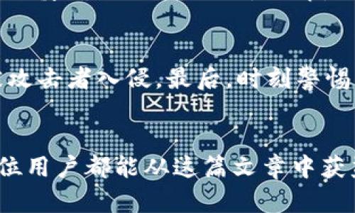   “哎呀，我的虚拟币忘了怎么找了？”快速找回你的虚拟币的方法！ / 

 guanjianci 虚拟币, 找回, 钱包, 加密货币 /guanjianci 

引言：当虚拟币成为生活的一部分
在这个数字化席卷一切的时代，虚拟货币如比特币、以太坊等，逐渐成为人们生活的一部分。然而，随着虚拟币的普及，我们也经常听到有人因为种种原因而遗忘或迷失了自己的虚拟币。出门在外，钱包丢失，交易平台忘记密码，甚至是转账到错误的地址。这些情况让许多人感到无奈，仿佛一夜之间自己辛苦积累的财富全没了。设想一下，你辛辛苦苦投入的加密货币突然离你而去，那种无助感，真是让人心焦不已。不过，别担心！在这篇文章中，我们将一起探讨如何快速找回自己的虚拟币，及其备忘与管理的有效技巧。

第一部分：潜在的遗忘原因
首先，了解为什么虚拟币会被遗忘或迷失是非常重要的。以下几种情况是最常见的：

h41. 钱包丢失/h4
无论是软件钱包还是硬件钱包，丢失它都可能导致无法访问你存储的虚拟币。很多用户将钱包安装在手机或电脑上，因设备损坏、丢失或被盗受到影响，进而失去对虚拟币的控制。

h42. 忘记密码/h4
虚拟币钱包通常需要密码保护，这是为了确保资产的安全性。可是一旦遗忘密码，恢复过程往往十分复杂，有时甚至无能为力。因此，设置强而有力的密码的同时，找一个地方妥善保存备份也是非常有必要的。

h43. 复杂的交易流程/h4
虚拟币的交易平台大多操作复杂，不熟悉的用户在交易过程中容易犯错。例如，不小心输错了地址，导致虚拟币转到了错误的账户上。找回这些币在技术上是有一定挑战性的，也可能让很多用户感到无从下手。

h44. 用户对加密货币知识的欠缺/h4
对于新手而言，他们的对虚拟币的了解可能比较有限。在不知情的情况下，他们可能会错误地将资金转入没用的地址，或缓存不明链接，最终惨遭损失。

第二部分：如何快速找回虚拟币
如果你意外丢失或遗忘了你的虚拟币，请遵循以下步骤：

h41. 找回钱包/h4
找回钱包是关键。首先，检查你使用的设备，看看是否还有手机下载的APP。如果是硬件钱包，确保它与正确的设备相连。很多硬件钱包都有恢复助记词的功能，如果你在购买时记录了这些信息，可以用助记词恢复钱包。如果助记词也丢失，那可能就比较复杂。

h42. 重置密码/h4
对于使用软件钱包的用户，若忘记了账户密码，可以尝试使用平台提供的重置功能。大多数平台都会要求你确认身份，可能通过电子邮件或者短信发送验证码来确保安全性。一定要保持手机和邮箱的更新频率，避免在关键时刻难以接收到验证码。

h43. 联系支持服务/h4
大多数虚拟币交易平台设有专业客服，若遇到了无法解决的问题，可以直接联系客服。提供你所用的账户信息，跟他们详细描述情况，获取帮助。通常他们会要求提供某些验证信息来确认你的身份后再予以协助。

h44. 检查交易记录/h4
如果你记得虚拟币的转账地址，可以查看历史交易记录。当你发现交易是转到错误地址时，要牢记有时这些币无法找回。有些区块链浏览器允许输入地址查询交易历史，通过这个方法，看看有没有意外的转账。

第三部分：避免未来的错误
搞定当前问题并不意味着你可以放松警惕。接下来，我们讨论如何避免未来再次遗忘芯片或失去控制。

h41. 备份和恢复/h4
始终保持钱包的备份，尤其是助记词和私钥。可以将其写在纸上，并放在安全的地方，例如保险箱。还可以考虑使用密码管理工具，这样可以将所有的密码信息集中记录，既安全又方便。

h42. 心理准备/h4
意识到虚拟币投资的风险是关键。保持理智，避免因为情绪而随意操作。在做出交易决策之前，仔细考虑，反复核对信息后再行动。

h43. 持续学习/h4
随着加密货币领域的快速发展，不断学习新信息是重要的。在网上参加课程，阅读关于虚拟币及区块链的书籍，加入加密货币社区，来丰富自己的知识。只有不断提高自身的认知，才能有效保护自己的资产。

常见问题解答

h4问题1：如果我把虚拟币转到错误地址，怎么办？/h4
这是一个令人沮丧的情境，但处理方式取决于具体情况。如果转账进入了可控的钱包，比如你自己所有的地址，通常可以通过回复到原地址来找回。但如果是一个无主地址或者非我方控制的钱包，找回的机会是微乎其微的，因此在转账时务必要谨慎确认地址。同时，了解是否可以通过某个区块链浏览器来查询到被转走的虚拟币，这也是一个好的习惯。

h4问题2：如何确保我的虚拟币安全？/h4
要确保虚拟币的安全，首先要选择好的钱包。硬件钱包被认为是最安全的，因为私钥存储在离线设备中，不容易受到网络攻击。其次，使用强密码，并定期更换，避免使用相同的密码在多个平台。另一个有效方法是启用两步验证，让你的帐户更难被攻击者入侵。最后，时刻警惕邮件和社交媒体上存在的欺诈信息，避免掉入钓鱼网站的陷阱。

总结
虚拟币的世界充满了机遇与挑战。遗忘或丢失虚拟币虽然让人感到焦虑，但通过合理的方法与专业服务，许多人都能够成功找回自己的资产。同时，预防措施更为重要，保持谨慎、灵活应变，才能在这个日益复杂的加密货币环境中立足。希望每一位用户都能从这篇文章中获益，积累知识，安全投资，让自己的虚拟币不再“失踪”！