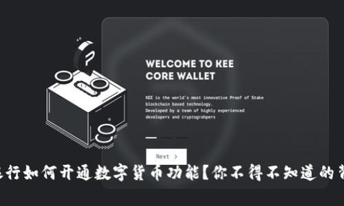 国有大银行如何开通数字货币功能？你不得不知道的背后故事！