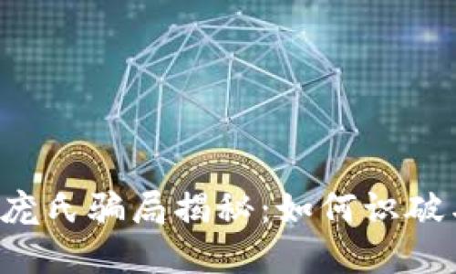 虚拟币庞氏骗局揭秘:如何识破与预防?