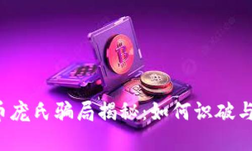 虚拟币庞氏骗局揭秘:如何识破与预防?