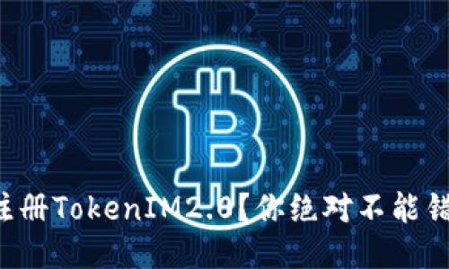 如何轻松注册TokenIM2.0？你绝对不能错过的步骤！