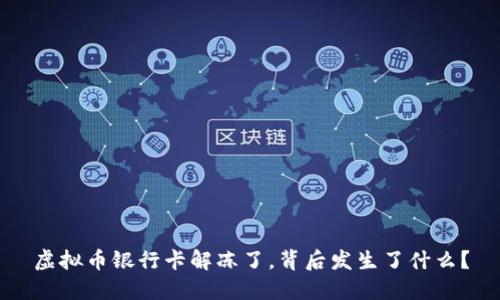 虚拟币银行卡解冻了，背后发生了什么？