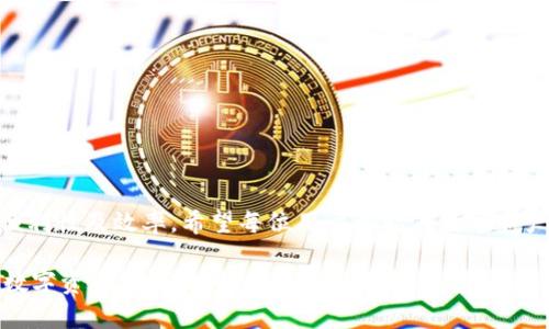   如何通过TP钱包提现以太坊？你的步骤和技巧都在这里！ / 
 guanjianci TP钱包, 以太坊, 提现, 数字资产 /guanjianci 

引言：数字资产时代的提现挑战
随着区块链技术的崛起，数字资产进入了越来越多人的生活。以太坊作为其中一员，其去中心化的特点和丰富的应用场景吸引了大量用户。然而，尽管很多人渴望进入这个新世界，但提取和提现数字资产的方式依然让许多人感到困惑。TP钱包作为一款流行的数字钱包，提供了一些让用户能够顺利提现以太坊的便利功能。接下来，我们就来探讨如何通过TP钱包提取以太坊，以及需要注意的细节。

TP钱包简介
TP钱包是一个去中心化的多链数字资产钱包，支持以太坊及其他众多主流数字货币的存储、转账和交易。它的用户界面友好，操作简单，非常适合新手用户。同时，TP钱包也提供了丰富的功能，如去中心化交易所、去中心化金融（DeFi）应用的接入等，用户不仅可以存储资产，还能灵活运用这些资产来获得收益。

提现以太坊的基本步骤
1. **打开TP钱包**：首先，确保你已经下载并安装了TP钱包，并用你的账户登录。
2. **查看余额**：在主界面，查看你的以太坊（ETH）余额，确保有足够的资产可以提现。
3. **选择提现方式**：TP钱包支持多种提现方式，如通过交易所提现、直接提现到银行账户等。根据自身需求选择合适的提现方式。
4. **输入提现金额**：在提现界面，输入你希望提取的以太坊数量，注意留出一定的手续费。
5. **确认交易信息**：核对提取信息无误后，点击确认提现。此时，TP钱包可能会要求输入密码或进行2次验证，确保你的账户安全。
6. **等待处理**：提现请求通常会在几分钟到几小时内得到处理，具体时间取决于你选择的提现方式和网络状况。

提现途径详解
在TP钱包中，用户可以选择不同的方式来提现以太坊，主要有以下几种：
1. **转账到交易所**：这是大多数用户的常见选择。你只需将以太坊发送至你在交易所的充值地址，然后在交易所输入提现金额即可。提现需要一定的时间，大约需1到2个小时，具体视交易所处理效率而定。
2. **去中心化金融（DeFi）平台提现**：如果你参与了某些DeFi项目（如流动性挖矿），你可以通过这些平台直接提取你的以太坊，过程相对简单，且手续费通常较低。
3. **借助数字资产卡**：一些服务商提供数字币卡，用户可以将以太坊转换为法币后提现到银行卡。这个过程比较直接，适合希望将数字资产及时变现的用户。
4. **共享平台提现**：一些P2P平台允许用户直接提现到其他用户的账户，通过这种方式可以实现即时提现，但需谨慎验证合作方的真实性。

提现时的注意事项
提现时，用户需要注意以下事项，以确保提取过程顺利进行：
1. **确认地址**：在将以太坊转出前，仔细检查提现地址是否正确。一旦转账，无论是到交易所还是个人钱包，都是不可逆的。
2. **手续费问题**：不同提现方式的手续费差异较大，了解清楚后再进行提现，以避免不必要的损失。
3. **处理时间**：提现处理时间因各平台而异，用户需要保持耐心。最好在非高峰期进行提现，以提高处理速度。
4. **安全性**：保持个人信息安全，确保使用两个认证方式，增加账户的安全保障，避免失窃。

可能出现的问题
在提现时，用户可能会遇到一些常见的问题，以下是两个主要问题及其解决方法：

问题一：我的提现请求处于等待状态，怎么处理？
如果你的提现请求长时间没有得到处理，首先要检查以下几点：
1. **确认网络状态**：有时，网络拥堵可能导致提取请求延迟。你可以在区块链浏览器中查看该交易的状态。
2. **查看手续费是否足够**：如果选择的手续费过低，可能导致交易被延迟或未被矿工处理。确保设置合适的手续费，保持竞争力。
3. **联系客服**：如果以上两种都不是问题，建议联系TP钱包的客服团队，了解提现的具体进展状态。他们会提供必要的帮助和支持。

问题二：我提现的金额被扣了额外费用，为什么会这样？
在数字货币的交易中，额外费用可能来自以下几个方面：
1. **网络手续费**：区块链网络拥堵时，矿工会提高手续费，确保自己的交易被优先处理。这个不是TP钱包的设置，而是区块链网络本身的规则。
2. **交易所费用**：如果你选择将以太坊提现到交易所，交易所往往会收取手续费，且每个交易所的费用标准不一，需提前了解清楚。
3. **服务平台的费用**：一些DeFi平台或P2P平台可能会收取一定的服务费，提现前一定要对这些费用了如指掌。建议在提现前，先了解相关费用信息，以免出现意外。

总结：顺利提现以太坊的经验分享
提现以太坊的过程看似复杂，实则只需掌握几个关键步骤和注意事项。在使用TP钱包的同时，用户也应时刻关注数字资产的市场动态和相关政策变化，这会直接影响到提现的便利性及效率。希望每位用户都能在数字资产的世界里顺利提现，享受这场技术革新的红利。

总之，TP钱包为用户提供了安全、方便的提现渠道。在此过程中，请保持冷静和耐心，善于应对各种突发情况，便能在这条数字资产之路上走得更加顺利。无论是以太坊还是其他数字资产，充分理解并掌握操作技巧，您都可以轻松应对任何提现请求，真正享受数字资产所带来的便捷和乐趣。