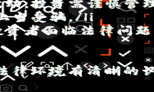 关于“Tokenim”的合法性问题，我们需要首先了解“Tokenim”指的是什么。如果“Tokenim”是一种加密货币、代币或与区块链相关的项目，我们可以通过以下几个方面来讨论其合法性。

什么是Tokenim？
Tokenim可能是一个新兴的加密项目或代币，具体的定义和功能需要根据其官方说明或网站来进一步了解。一般而言，加密平台或项目通常包含各种功能，比如交易、投资、支付等。

法律框架与加密货币
各国对加密货币和区块链技术的监管政策各不相同。因此，判断Tokenim或任何加密项目的合法性，需要考虑以下几种因素：

ul
  listrong国家及地区的法律法规：/strong一些国家允许加密货币的交易和使用，而另一些国家则可能对其实施严格的禁止或限制。/li
  listrong项目的合规性：/strong合法的加密项目通常会遵循当地的法律，进行必要的注册和透明的运营。/li
  listrong透明度和信息披露：/strong合法的项目往往会公开其白皮书、团队信息、融资方式等，确保投资者能够充分了解风险。/li
/ul

常见的合法性考量因素
在考虑Tokenim的合法性时，还应该关注以下几个方面：

ul
  listrong投资风险：/strong加密市场波动性极高，合法不代表安全，投资者需仔细评估风险。/li
  listrong用户权益：/strong合规项目通常会有完善的用户保护机制，以确保用户权益不受侵犯。/li
/ul

国际和地方案例
例如，在美国，证券交易委员会（SEC）对加密货币和代币进行了严格的监控。许多项目因为未能注册为证券而受到法律追诉。在中国，加密货币的交易被禁止，但某些区块链项目仍然活跃。

Tokenim合规当前状态
为了获得Tokenim的合法性信息，建议关注其官方网站、社交媒体和社区反馈。如果是一项新项目，查看其白皮书和审计报告也是了解其合规性的重要方式。

总结
Tokenim是否合法，取决于多个因素，包括其运营所在地的法律法规、项目的透明度、合规性及投资风险等。在决定参与任何加密项目之前，务必进行充分的研究和了解。

可能相关的问题

1. 如何判断一个加密项目的合法性？
判断一个加密项目的合法性可以从多个维度入手：
ul
  listrong研究法律法规：/strong查看所在国家或地区的相关法规，了解加密货币的政策环境。比如，美国的SEC、英国的FCA等机构对加密项目的监管有很大的影响。/li
  listrong审查项目资料：/strong合法项目通常会发布白皮书，清晰阐述其技术、商业模式和未来规划。仔细阅读这些文件，并查看项目是否经过相关机构的审计。/li
  listrong社区反馈：/strong通过社交媒体、论坛等渠道，了解其他用户对该项目的看法。如果有许多人反映项目存在问题，则需谨慎对待。/li
/ul

2. 投资加密货币时应注意哪些风险？
投资加密货币的风险可以归纳为以下几类：
ul
  listrong市场波动：/strong加密货币的价格变化剧烈，短时间内可能出现大幅波动，投资需谨慎管理风险。/li
  listrong诈骗风险：/strong市场上存在许多诈骗项目，投资者需提高警惕，防止上当受骗。/li
  listrong法律风险：/strong如前所述，国际间对加密货币的规定差异可能导致投资者面临法律问题。/li
/ul

总结来说，判断Tokenim的合法性既要关注其本身的合规性，也要对此项目所处的法律环境有清晰的认知；而在进行任何投资时，了解并管理潜在风险是非常重要的。