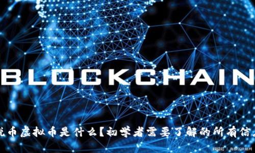 锐币虚拟币是什么？初学者需要了解的所有信息