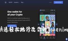 如何快速轻松地修改你的Tokenim密码？