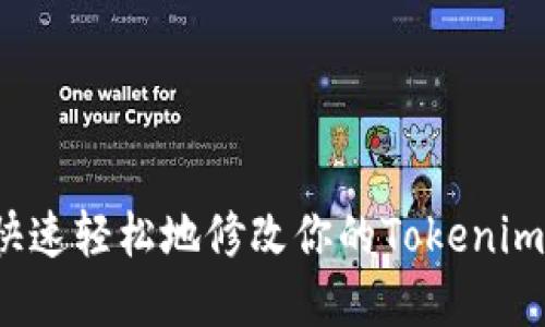 如何快速轻松地修改你的Tokenim密码？