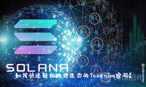 如何快速轻松地修改你的Tokenim密码？