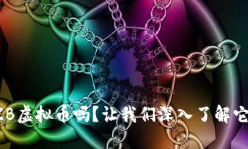 你知道ZB虚拟币吗？让我们深入了解它的世界！