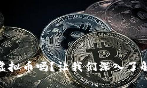 你知道ZB虚拟币吗？让我们深入了解它的世界！