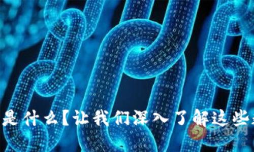 主链虚拟币是什么？让我们深入了解这些数字资产吧！