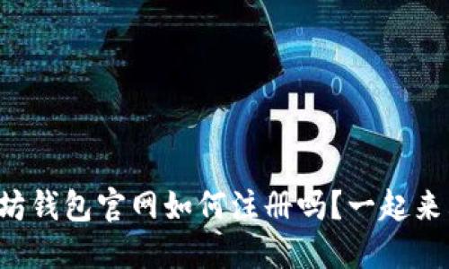 你知道以太坊钱包官网如何注册吗？一起来看看历史吧！