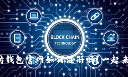 你知道以太坊钱包官网如何注册吗？一起来看看历史吧！