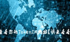 如何快速查看你的TokenIM地址？快来看看这些方法