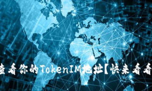 如何快速查看你的TokenIM地址？快来看看这些方法！