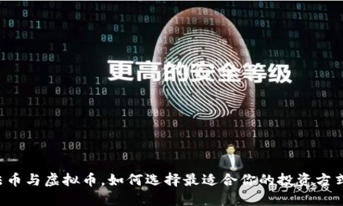 法币与虚拟币，如何选择最适合你的投资方式？