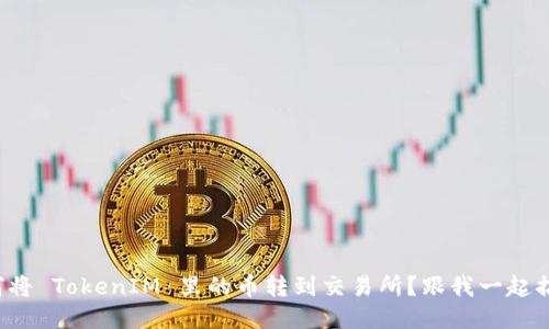 如何将 TokenIM 里的币转到交易所？跟我一起搞定！